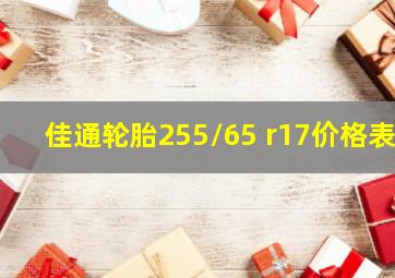 佳通轮胎255/65 r17价格表